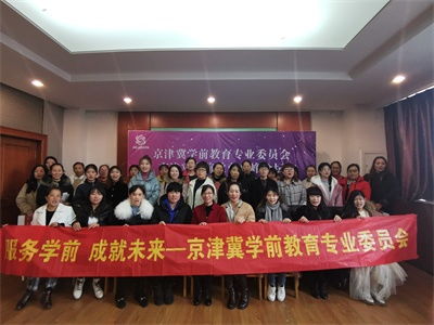 京津冀园长公益培训 幼儿园新年活动策划与组织成功举办